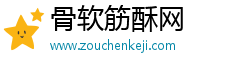 骨軟筋酥網(wǎng)