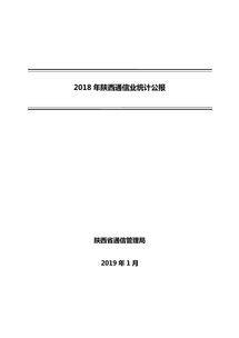2018年陜西省通信業(yè)統(tǒng)計公報 基礎(chǔ)電信業(yè)務(wù)發(fā)展綜述